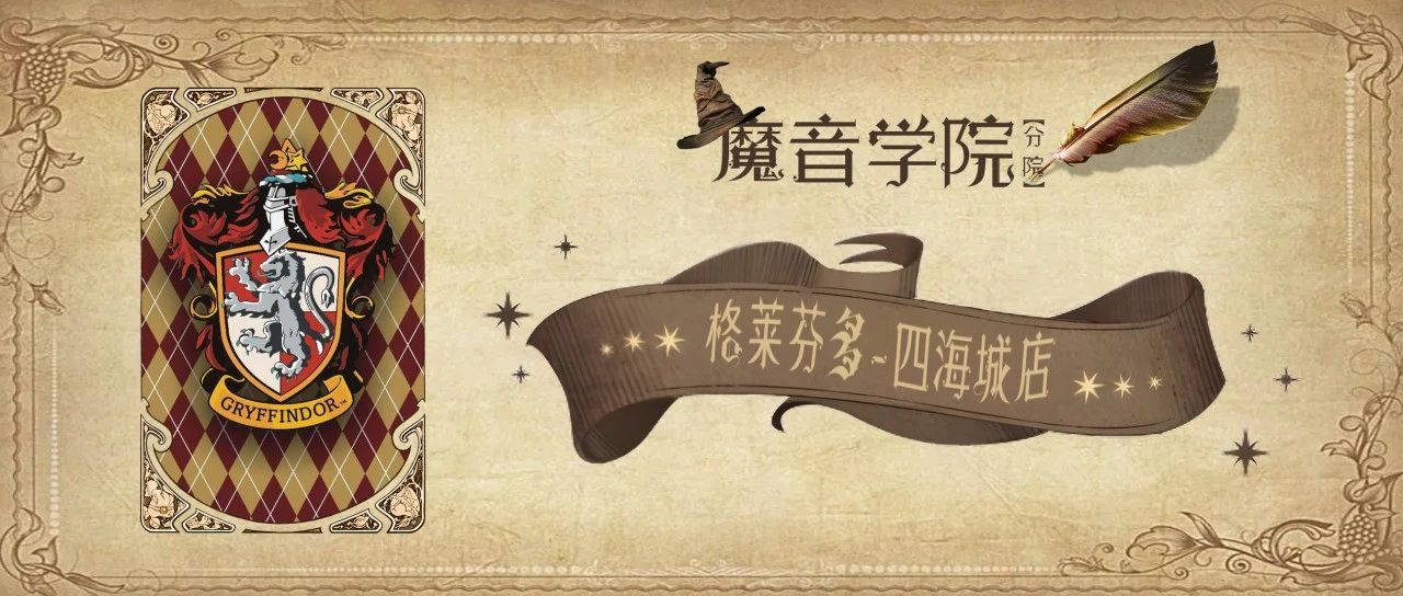 此条推文已屏蔽麻瓜 魔法师请10.31-11.01集合 HONG SHOW格莱多芬·四海城学院