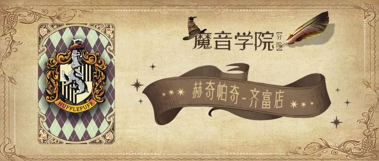 此条推文已屏蔽麻瓜 魔法师请10.31-11.01集合 HONG SHOW赫奇帕奇·齐富学院