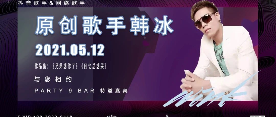 【常平9号吧】5月12日特邀原创歌手实力唱将“韩冰”与你一起追逐音乐梦！