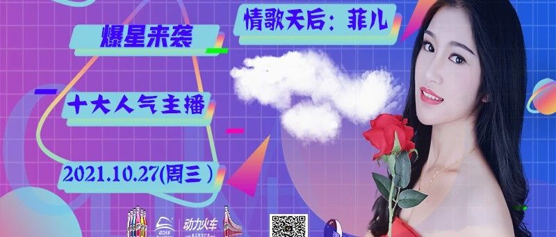 9号吧CLUB#最新娱乐资讯@10.27特邀抖音情歌天后→菲儿