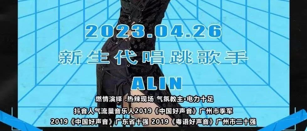 东莞常平玖号吧 04月26号 星期三 新生代唱跳歌手-ALIN 空降来袭玖号吧 约定你