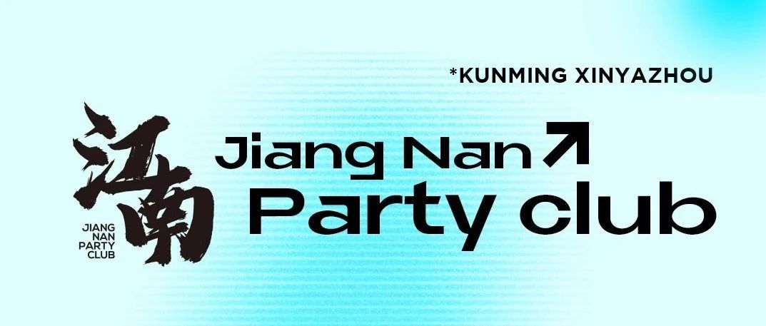 江南Party Club｜从夜晚到日出，做最挑剔的玩家