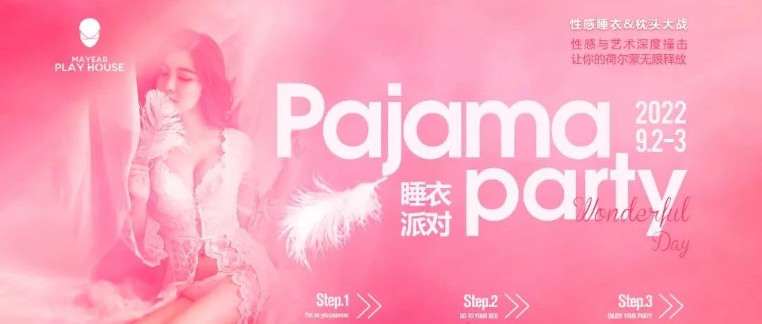 2022.9.2-9.3 你所想所爱的Pajama Party【睡衣派对】来咯