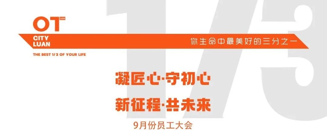 𝐎𝐓 𝐂𝐋𝐔𝐁 ||𝐋𝐮 '𝐚𝐧|| 09.11 九月OT CLUB员工大会 圆满结束