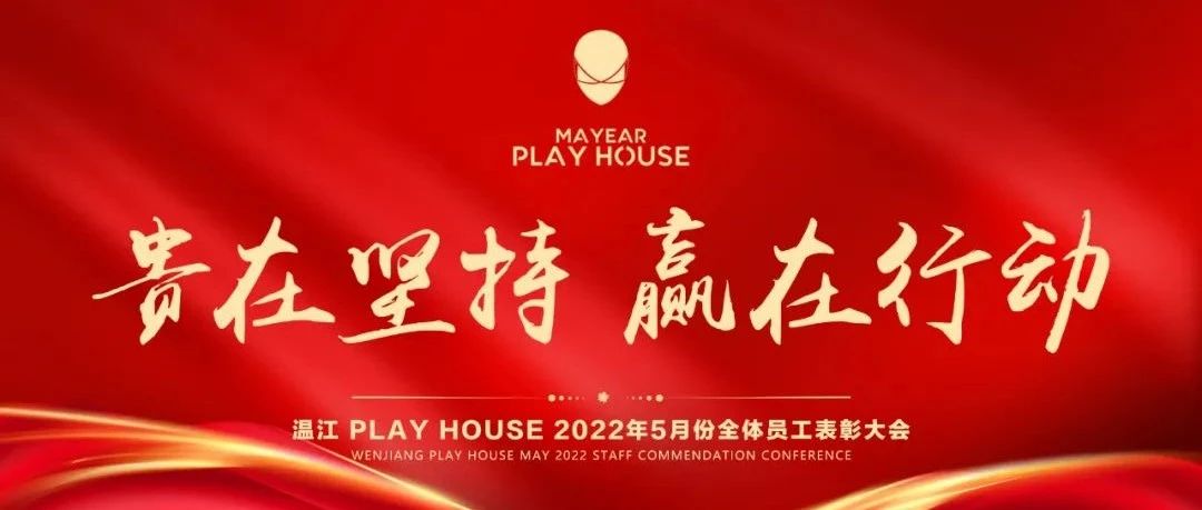 温江PLAY HOUSE酒吧丨贵在坚持·赢在行动，第四届员工大会圆满结束！