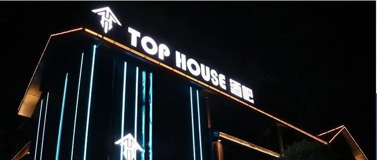 TOP HOUSE#颠覆感官的娱乐革命，缔造无界娱乐新态度！