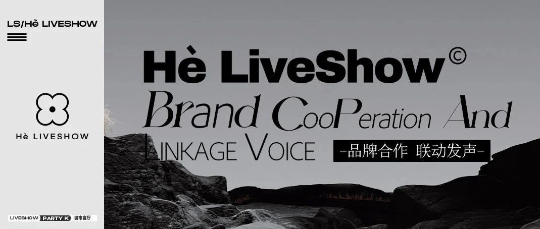 Hè LIVESHOW 品牌跨界合作指南