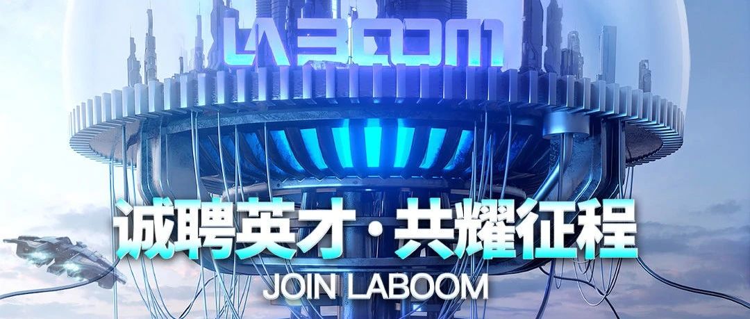 LABOOM | 约你干大事！