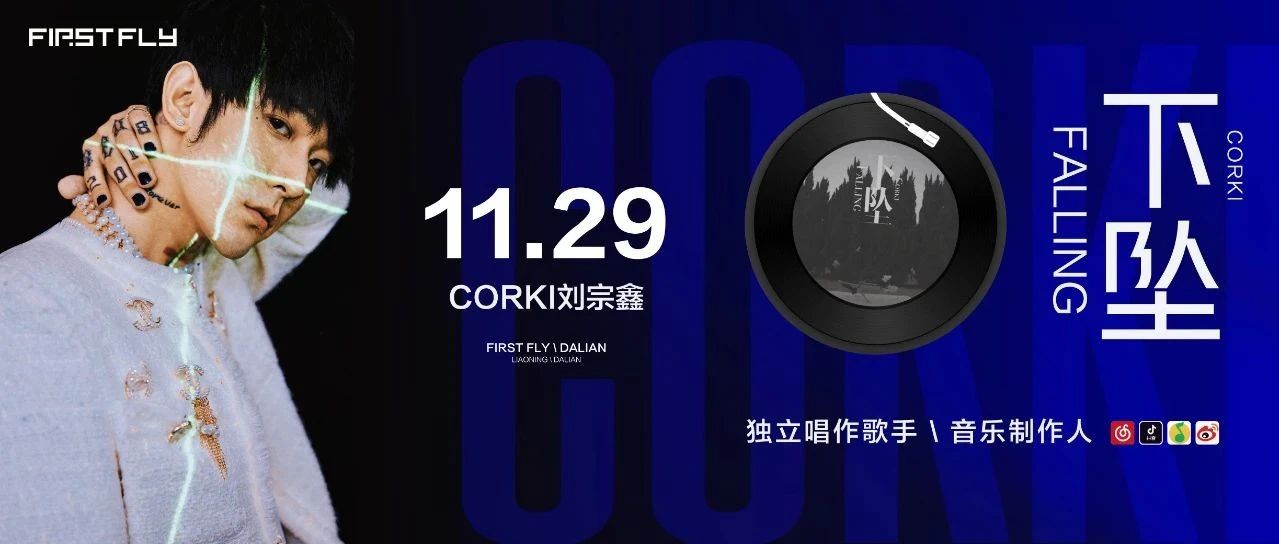 11.29 | CORKI刘宗鑫FIRST FLY璀璨专场