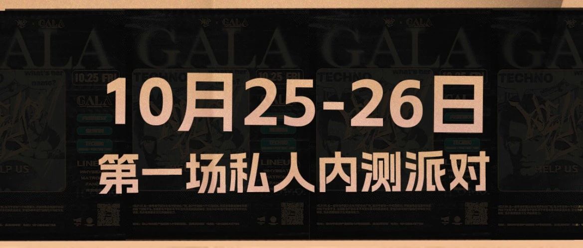 GALA 让期待不再“吊胃口” 10.25、26 第一场私人内测派对来袭～