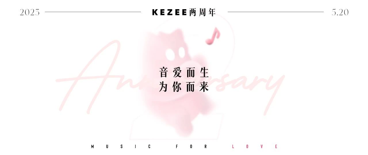 KEZEE「音爱而生，为你而来」两周年店庆