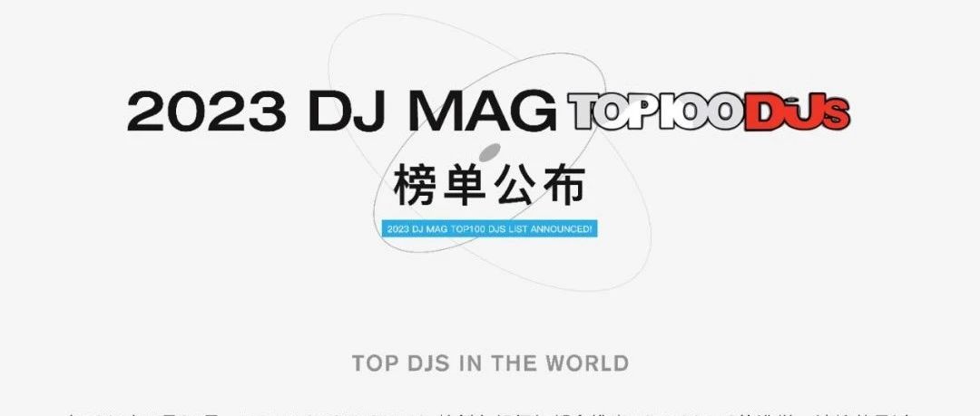 𝐆𝐔𝐀𝐍𝐆𝐙𝐇𝐎𝐔 𝐅𝐎𝐂𝐔𝐒｜2023 DJ MAG Top100 DJs榜单公布！