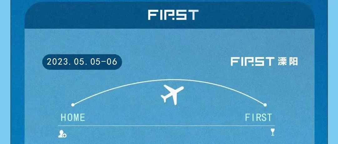 05/05-06，把飞行带进派对里，FIRST邀您一起飞离地表