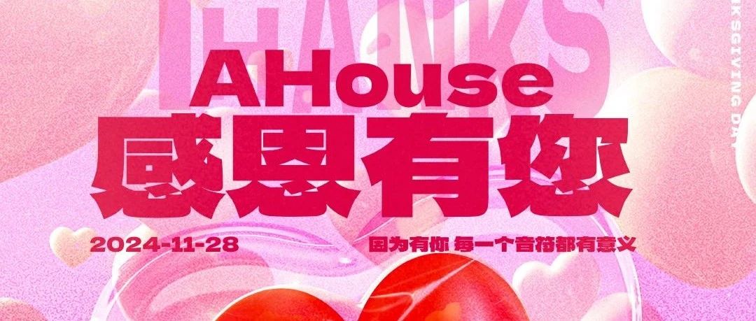 AHouse|因为有你，每一音符都有意义