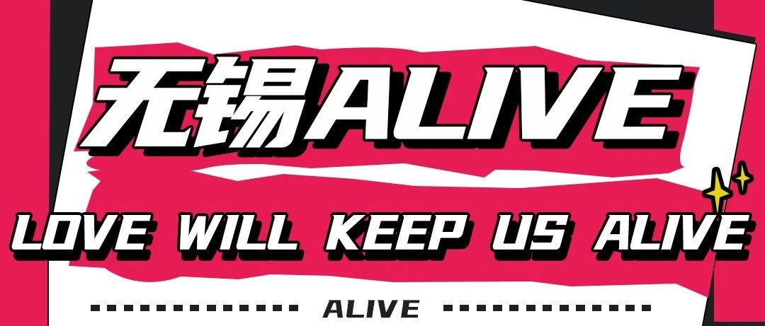 ALive无锡｜出门就能听演唱会的地方找到了？