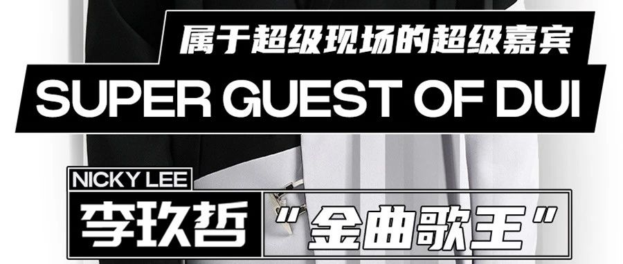 DUI GUEST | 6.10'金曲歌王'李玖哲，DUI品牌全国巡演——昆明站强势来袭！