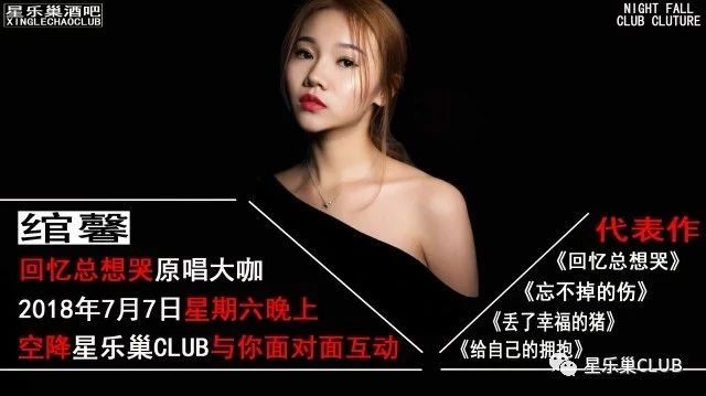 星乐巢CLUB|7月7日《回忆总想哭》女版演唱者绾馨，姜玉阳爱徒。粉丝见面会