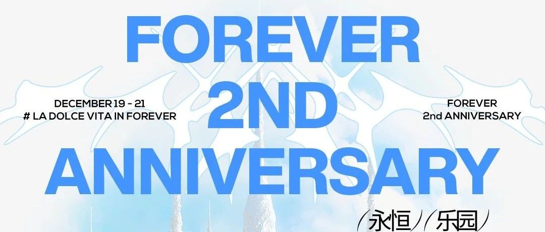 FOREVER 二周年 | 让拾光璀璨 艺术永恒