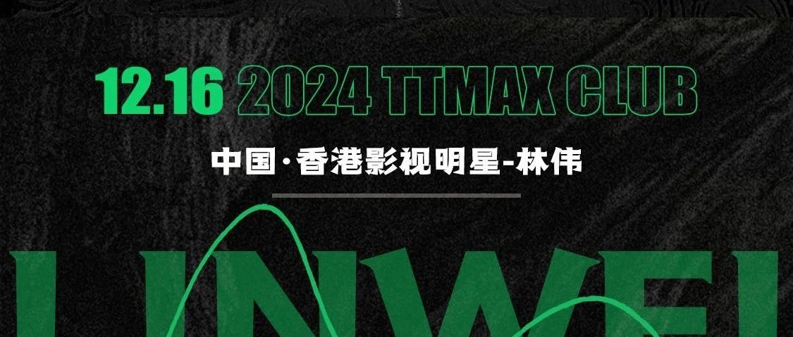 TTMAX CLUB | 精彩回顾 - 中国香港影视明星《林伟》明星见面会，使徒行者'猜Fing'哥激情现场