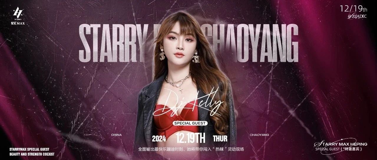 星汇MAX酒吧丨12月19日｜嘉宾预告【DJ Kelly】 全面输出最快乐蹦迪时刻，她将带你闯入“热辣”灵动现场