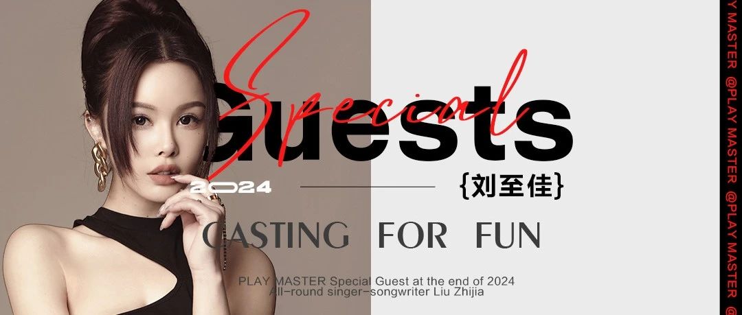 PLAY MASTER丨12月20日“刘至佳” 千人合唱 篆刻音乐答案