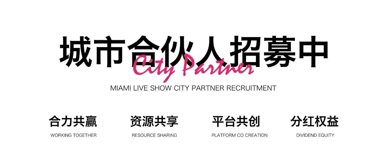 MIAMI LIVE SHOW｜城市合伙人招募计划