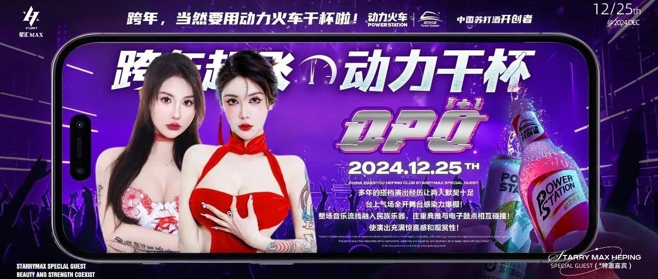 星汇MAX酒吧丨12月25日｜跨年起飞，动力干杯/跨年预热秀-嘉宾预告丨OPO双乐器电音女子组合！