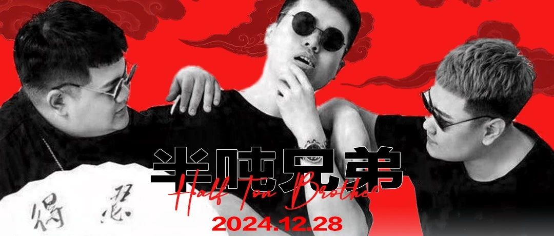 PLAY MASTER丨12.28 实力组合“半吨兄弟”重磅来袭！