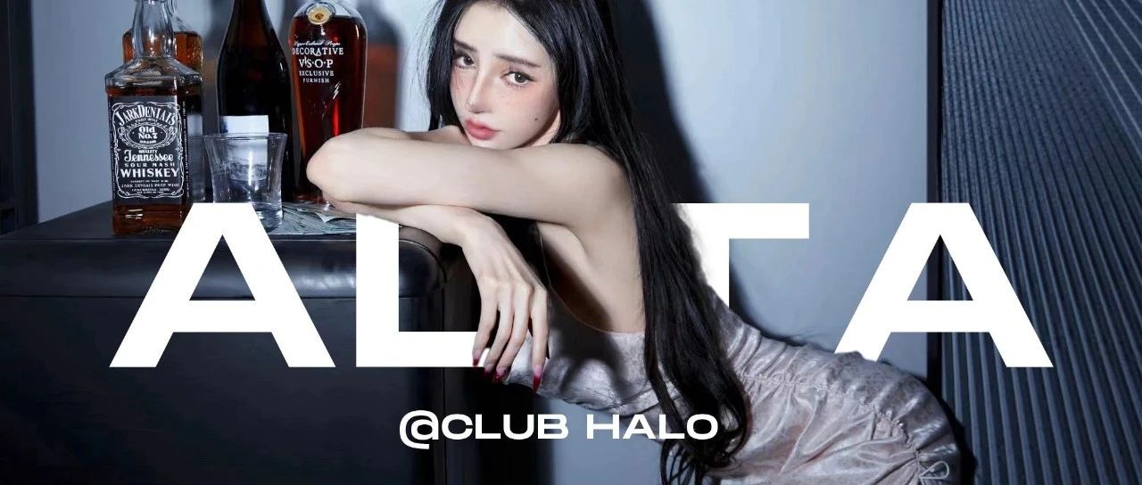 CLUB HALO | 12.28超模DJ阿丽塔高甜降临