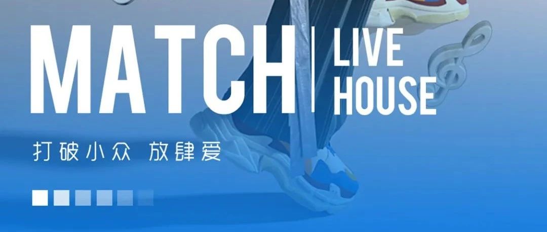 MATCH LIVE HOUSE| 打破小众 放肆爱