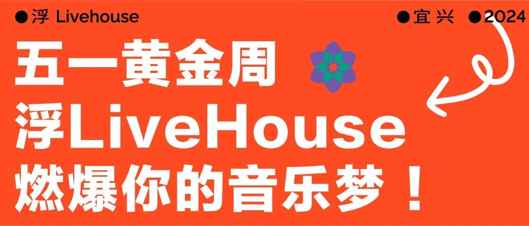 五一黄金周去哪玩？首选浮LiveHouse！