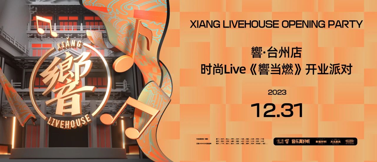 響LIVEHOUSE台州店强势登陆 ，響当燃！