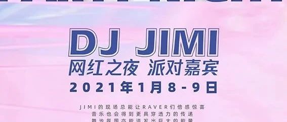 01月8-9日 | 电臀少女DJ JIMI助阵【哈密网红之夜】