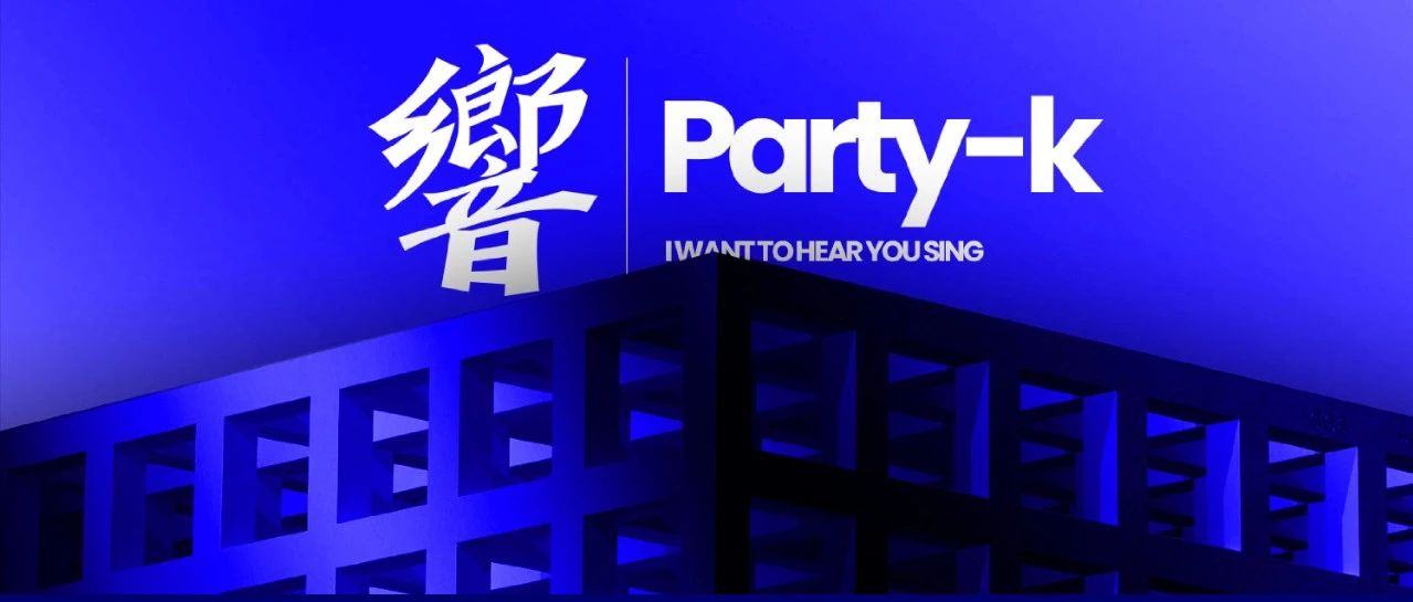 音乐不止要好听，这次“響让你唱”！響PARTY-K正式登陆长沙