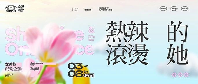 03.08 热辣滚烫“她”力闪耀 ！響为“她”欢呼！