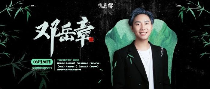 08/28 全能唱作音乐人-邓岳章！解开你的“情意结”