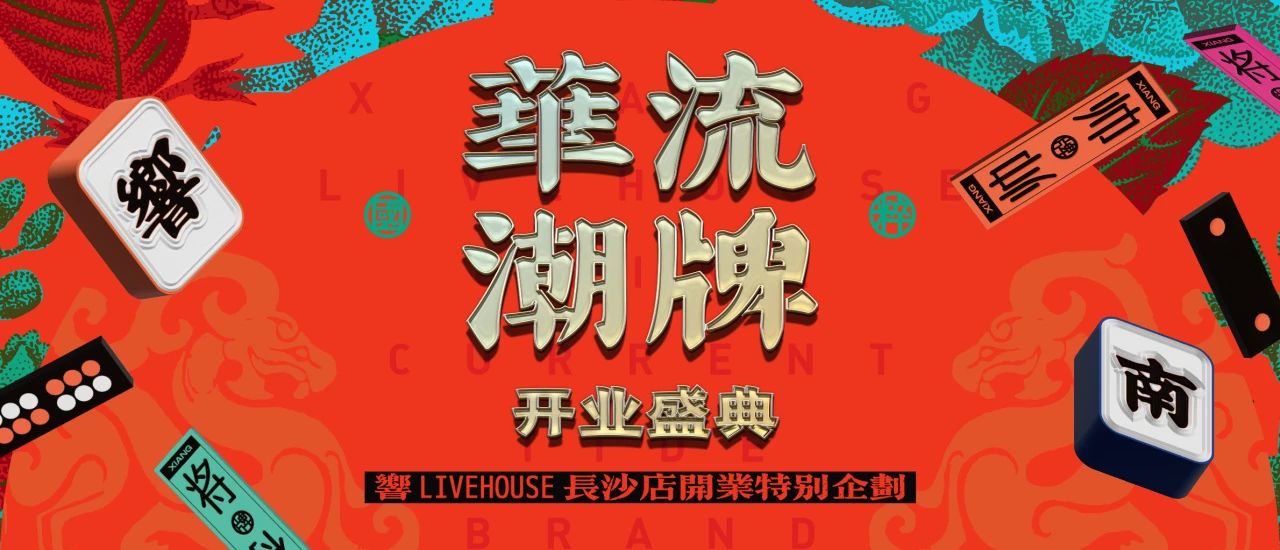 響LIVEHOUSE长沙店强势登陆 ，与你湘见！