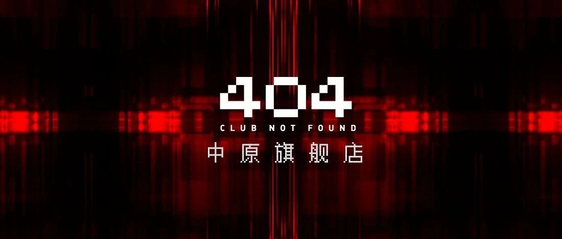 404ClubNotFound丨Here we are开启郑州夜游之旅