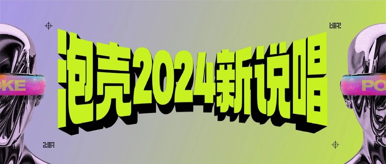 AyoAyo各位期待已久的福州泡壳2024新说唱今日正式打响'第一炮'＃「泡壳」