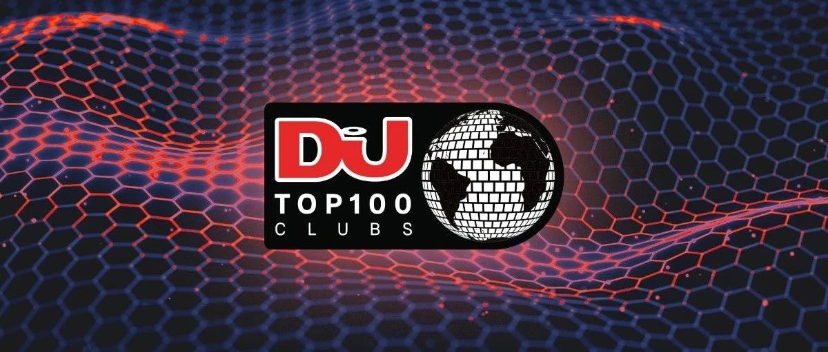 DJ Mag 2025年百大俱乐部投票现已开启！