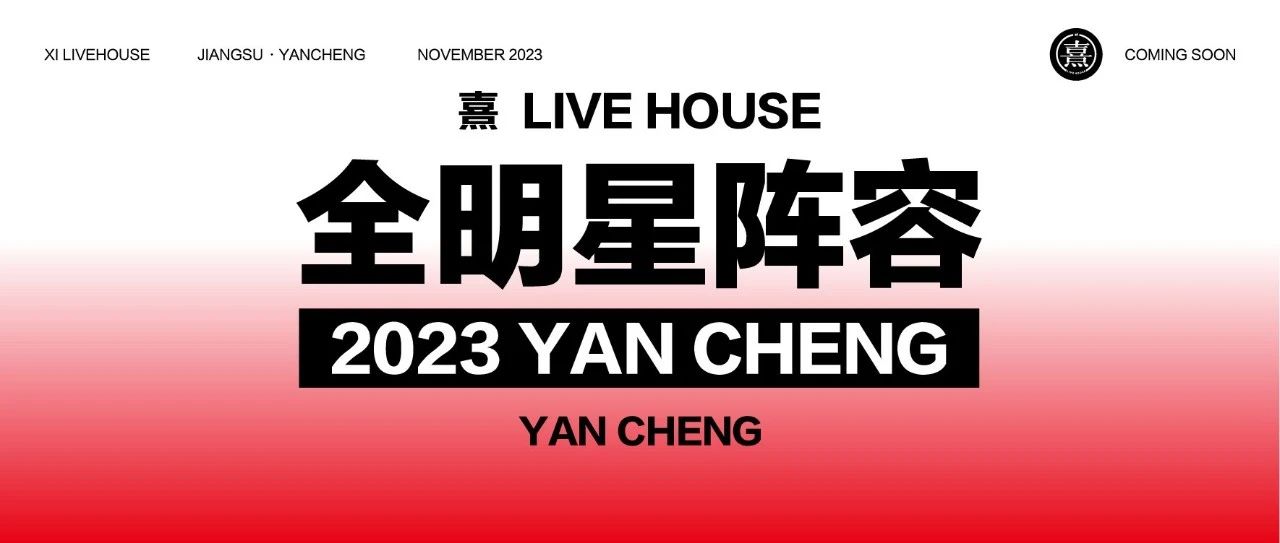 #熹 LIVE HOUSE | 全明星阵容公布