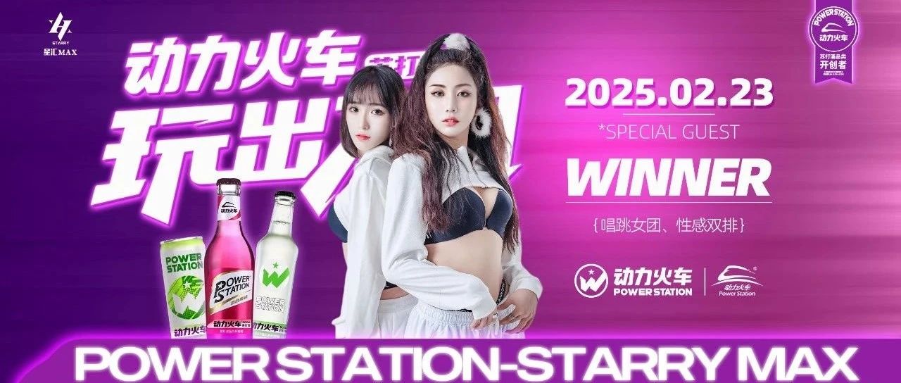 星汇MAX酒吧丨2月23日｜【动情一刻、动力火车】唱跳女团组合《Winner》，捕捉周末律动下的甜心法则！