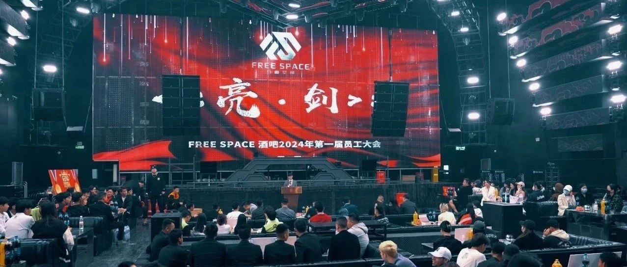 FREE SPAC 亮剑·2024年第一届员工大会回顾