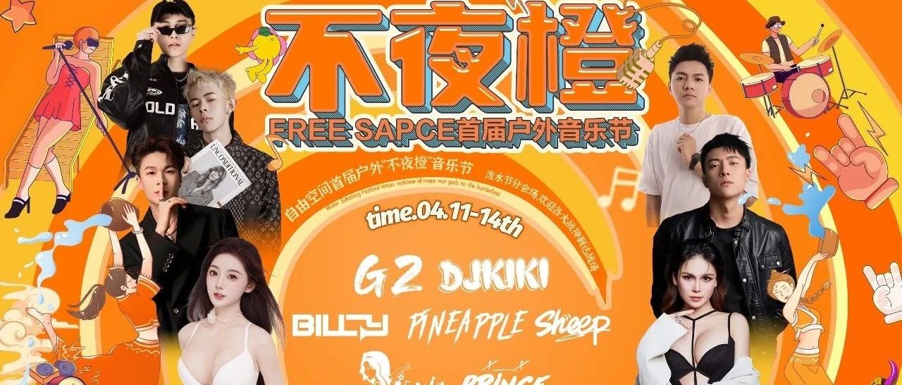 12-14th|FREE SPACE &不夜城联办首届户外音乐派对