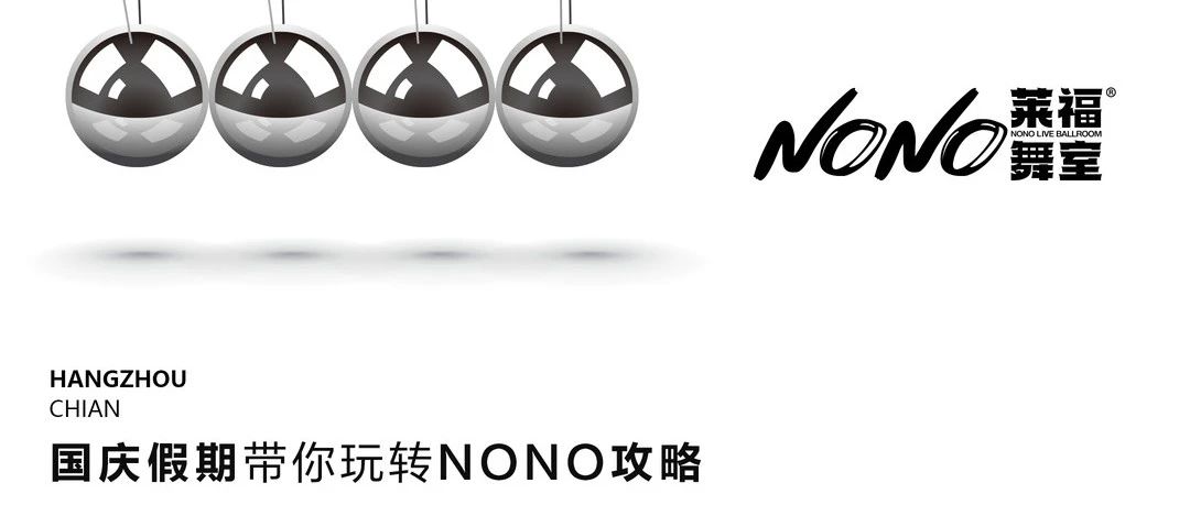 中秋国庆假期带你玩转NONO || 玩家攻略