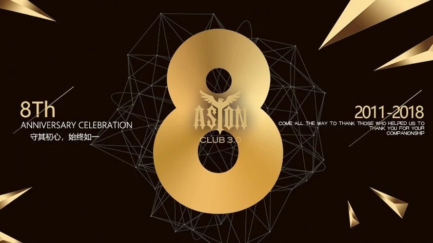 【ASTON CLUB】八周年庆典 丨 精致源于匠心·娱乐归于品质