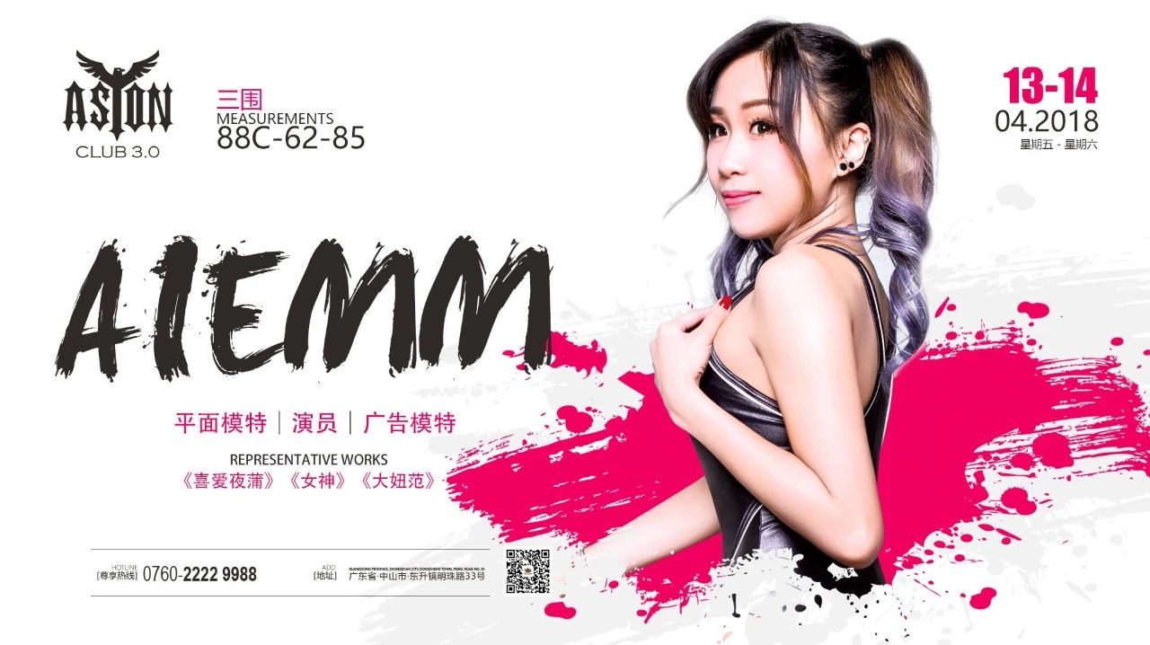 【ASTON CLUB】2018.04.13-14高能福利.香港美体嫩模AIemm与你一起［喜爱夜蒲］！！