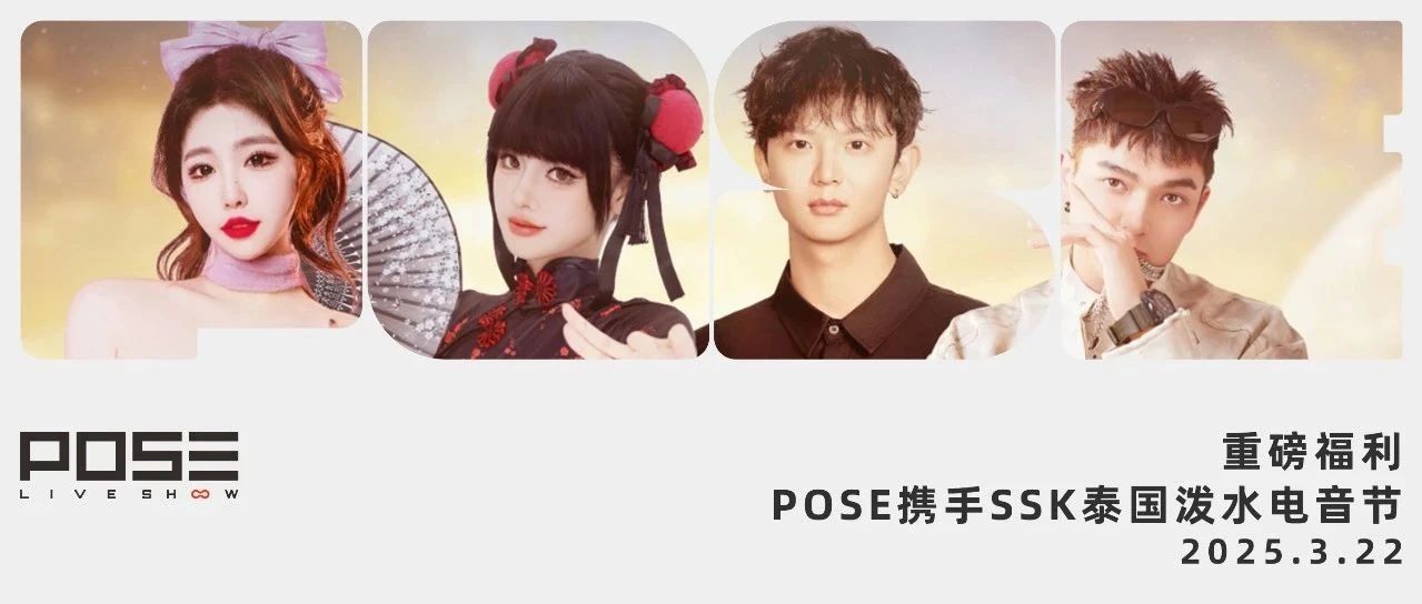 03.22|POSE携手泰国SSK泼水电音节，首波预热开启！