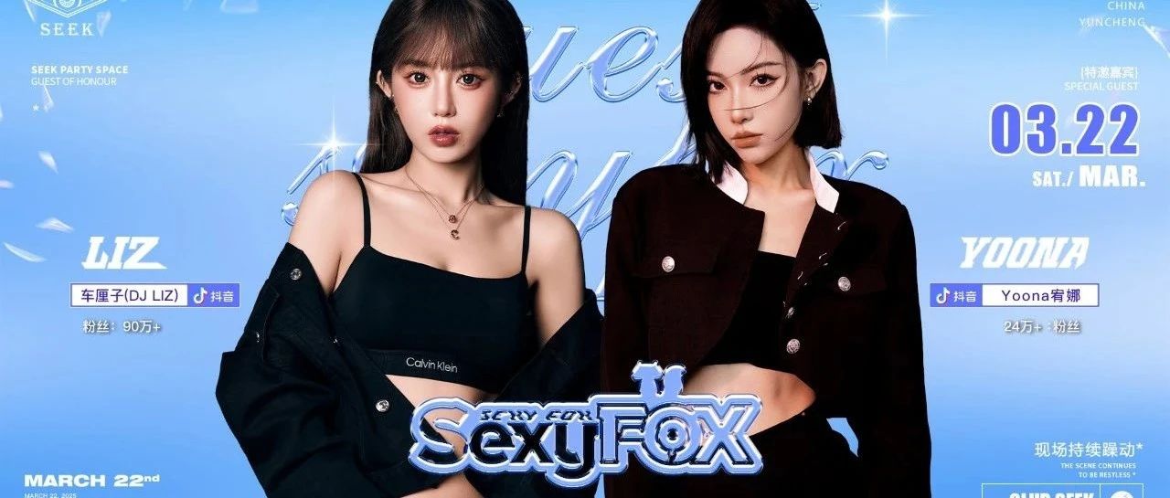 嘉宾预告 #03/22丨SEXYFOX# 抖音热榜艺人，制燥超甜现场！