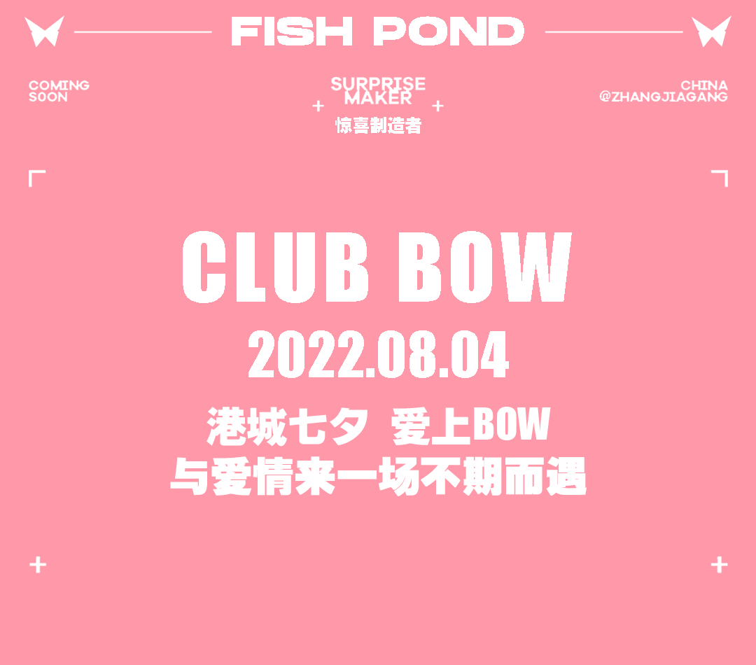 港城七夕 爱上𝗕𝗢𝗪-张家港BOW酒吧/BOW CLUB